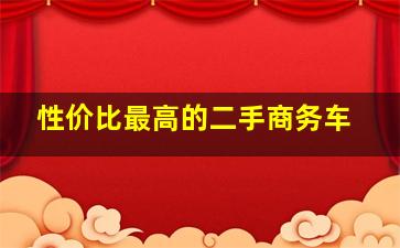 性价比最高的二手商务车