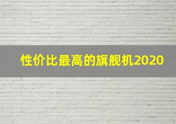 性价比最高的旗舰机2020