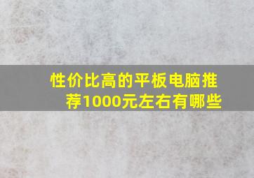 性价比高的平板电脑推荐1000元左右有哪些