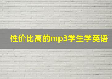 性价比高的mp3学生学英语