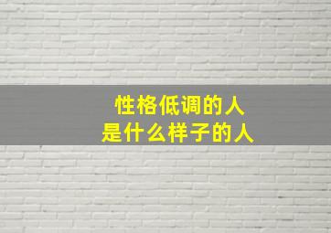 性格低调的人是什么样子的人