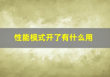 性能模式开了有什么用