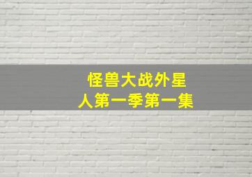 怪兽大战外星人第一季第一集