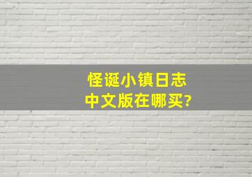 怪诞小镇日志中文版在哪买?