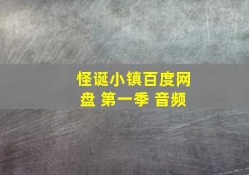 怪诞小镇百度网盘 第一季 音频