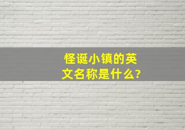 怪诞小镇的英文名称是什么?