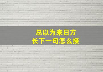 总以为来日方长下一句怎么接