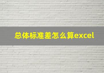 总体标准差怎么算excel