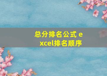 总分排名公式 excel排名顺序