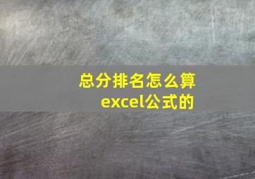 总分排名怎么算excel公式的