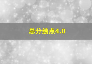 总分绩点4.0