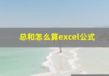 总和怎么算excel公式