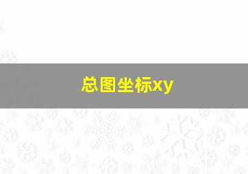 总图坐标xy