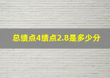 总绩点4绩点2.8是多少分