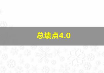 总绩点4.0