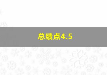 总绩点4.5