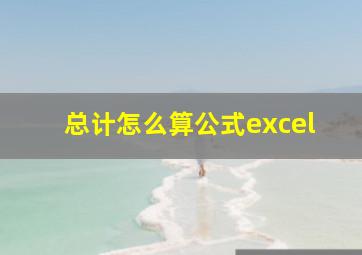 总计怎么算公式excel