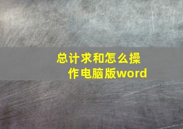 总计求和怎么操作电脑版word