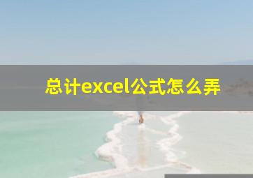 总计excel公式怎么弄