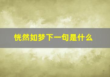 恍然如梦下一句是什么