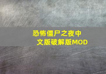 恐怖僵尸之夜中文版破解版MOD