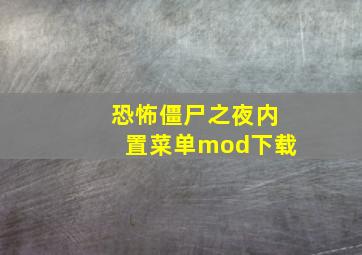 恐怖僵尸之夜内置菜单mod下载