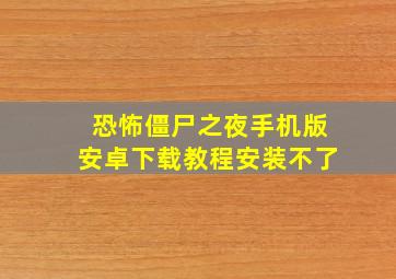 恐怖僵尸之夜手机版安卓下载教程安装不了