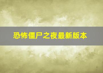 恐怖僵尸之夜最新版本