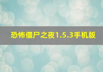 恐怖僵尸之夜1.5.3手机版