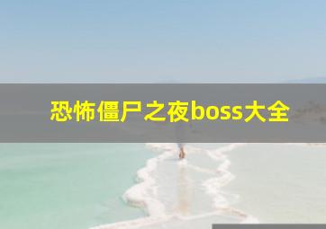 恐怖僵尸之夜boss大全