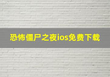 恐怖僵尸之夜ios免费下载