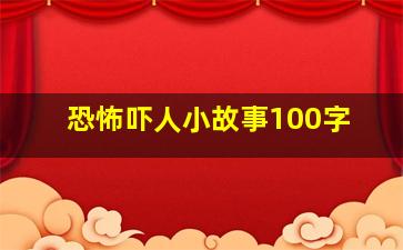 恐怖吓人小故事100字