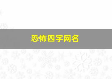 恐怖四字网名