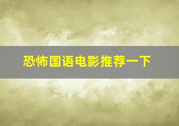 恐怖国语电影推荐一下