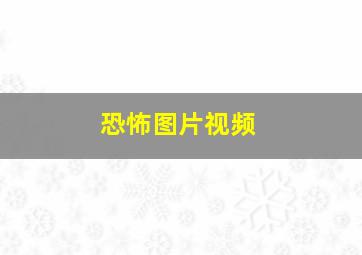 恐怖图片视频