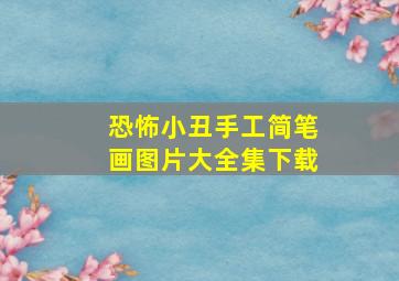 恐怖小丑手工简笔画图片大全集下载