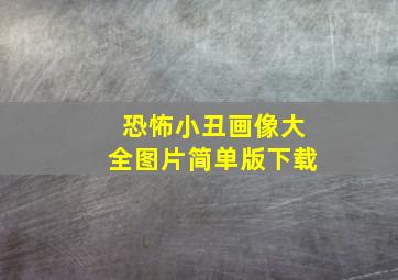 恐怖小丑画像大全图片简单版下载