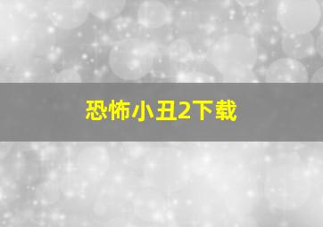 恐怖小丑2下载