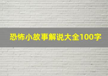 恐怖小故事解说大全100字