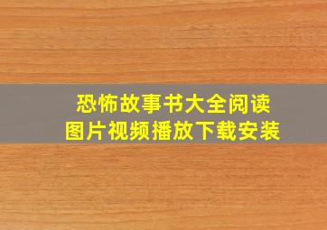 恐怖故事书大全阅读图片视频播放下载安装