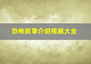 恐怖故事介绍视频大全