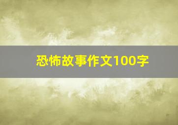 恐怖故事作文100字