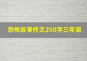 恐怖故事作文250字三年级