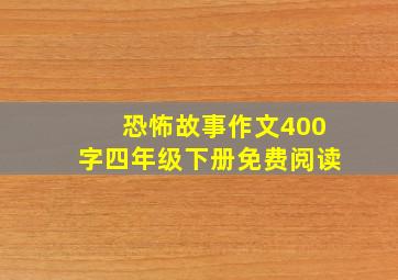 恐怖故事作文400字四年级下册免费阅读