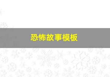 恐怖故事模板