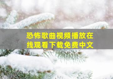 恐怖歌曲视频播放在线观看下载免费中文