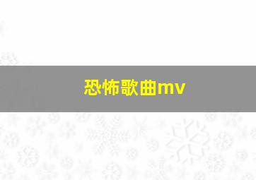 恐怖歌曲mv