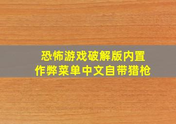 恐怖游戏破解版内置作弊菜单中文自带猎枪