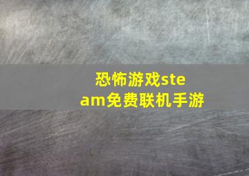 恐怖游戏steam免费联机手游