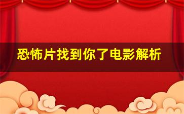 恐怖片找到你了电影解析